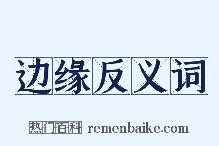 边缘反义词是什么意思的图片